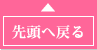 先頭へ戻る