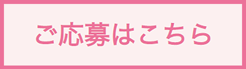 ご応募はこちら